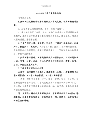 2024水利工程日常经验总结