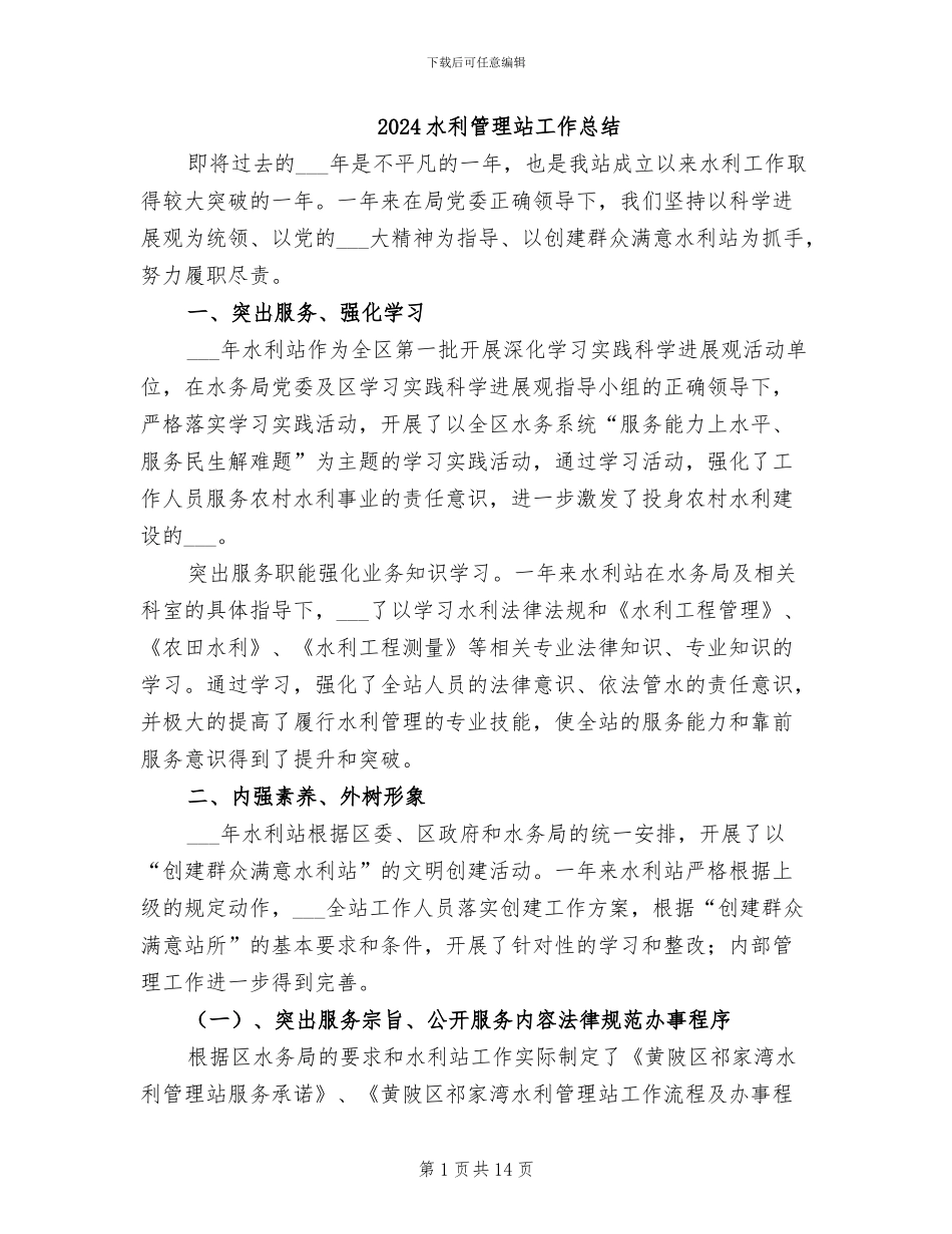 2024水利管理站工作总结_第1页