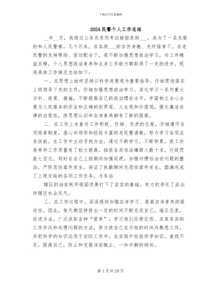 2024民警个人工作总结