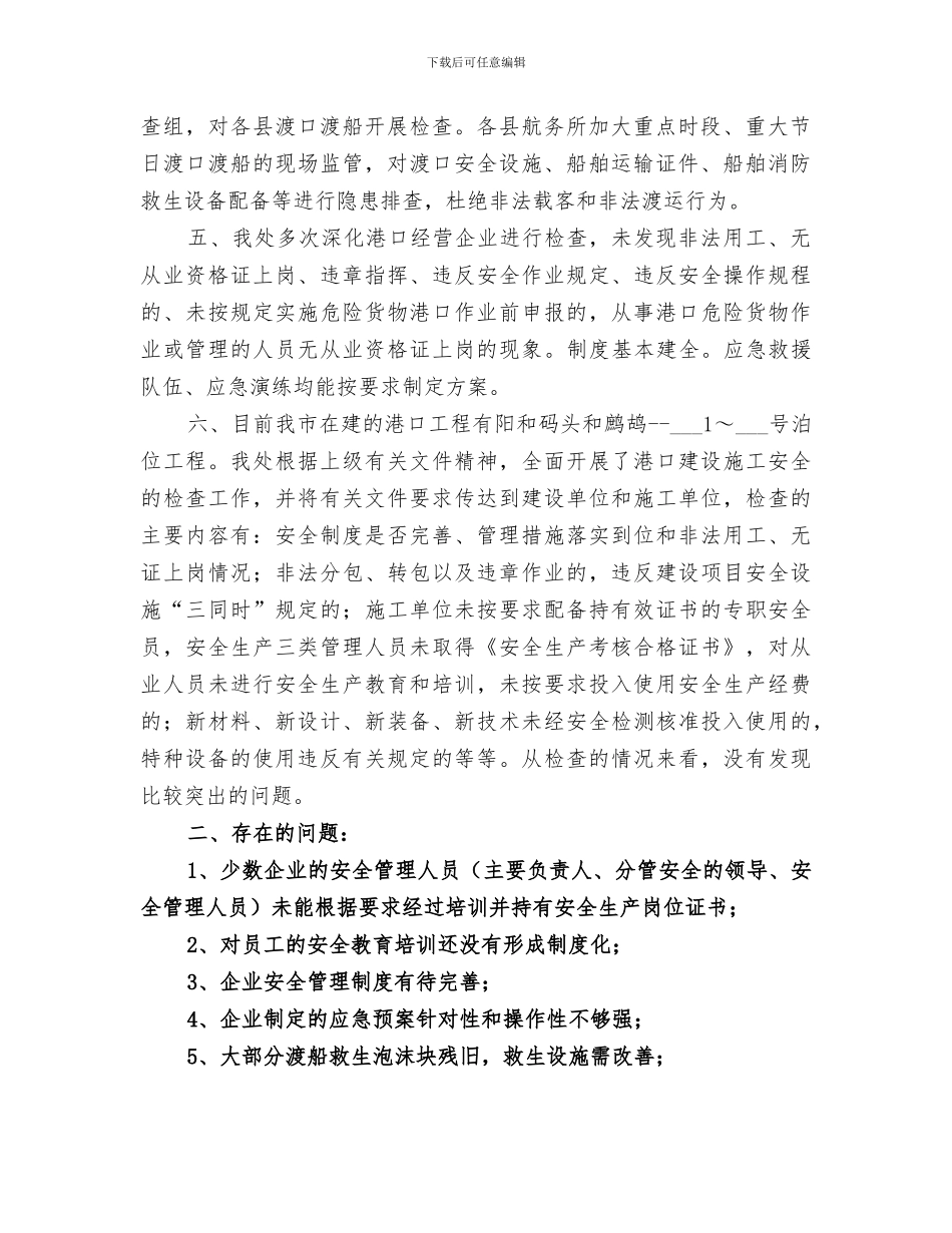 2024水上交通安全生产专项整治工作总结_第2页