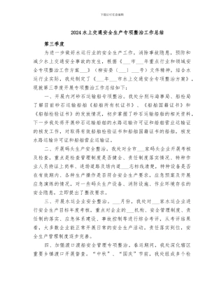 2024水上交通安全生产专项整治工作总结