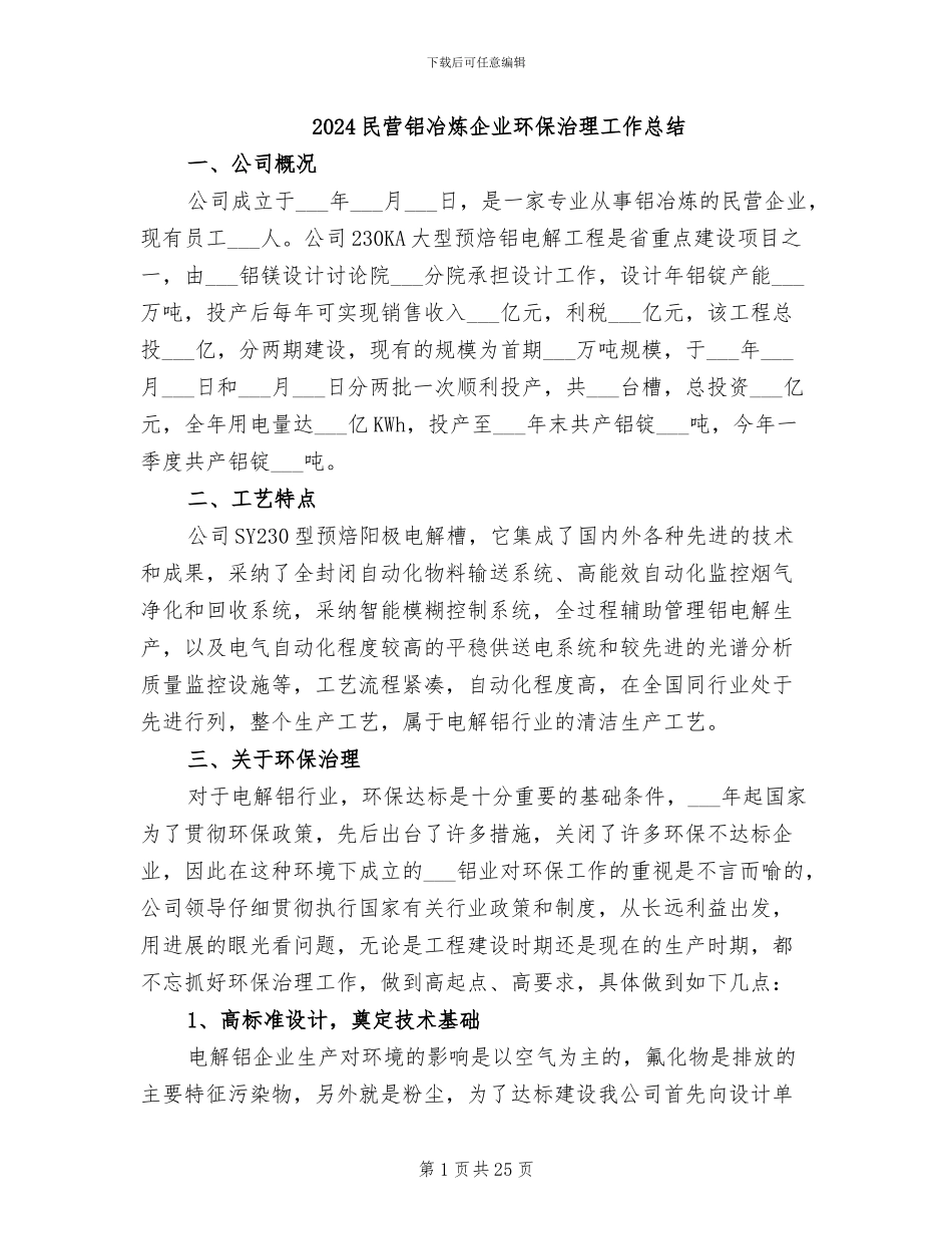 2024民营铝冶炼企业环保治理工作总结_第1页