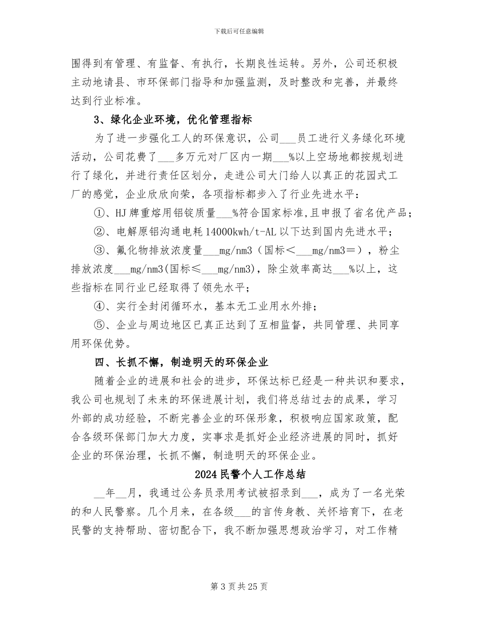 2024民营铝冶炼企业环保治理工作总结_第3页
