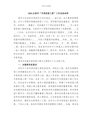 2024水丽市“书香校园工程”工作总结材料