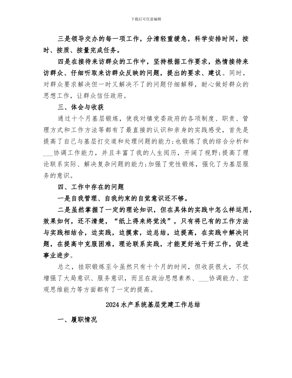 2024水产站基层锻炼工作总结_第2页