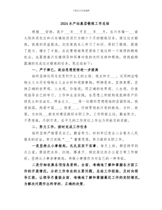 2024水产站基层锻炼工作总结