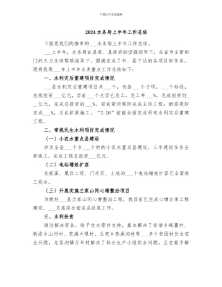 2024水务局上半年工作总结