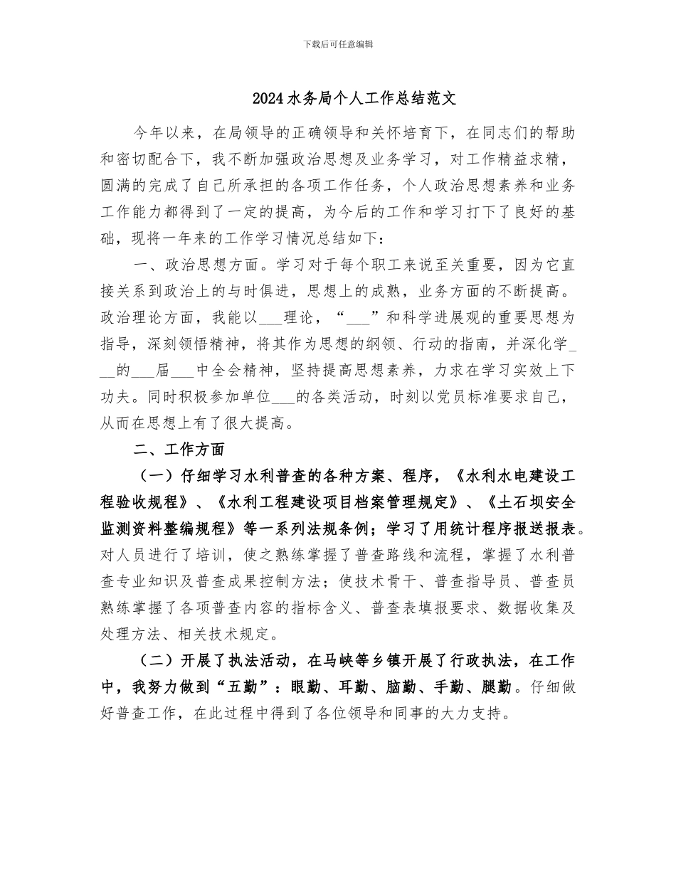 2024水务局个人工作总结范文_第1页