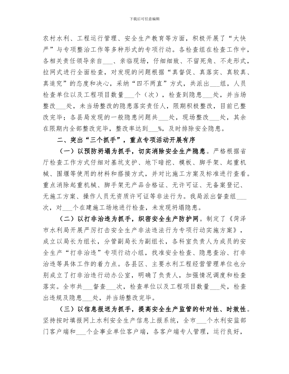 2024水利行业安全生产工作情况总结汇报_第2页