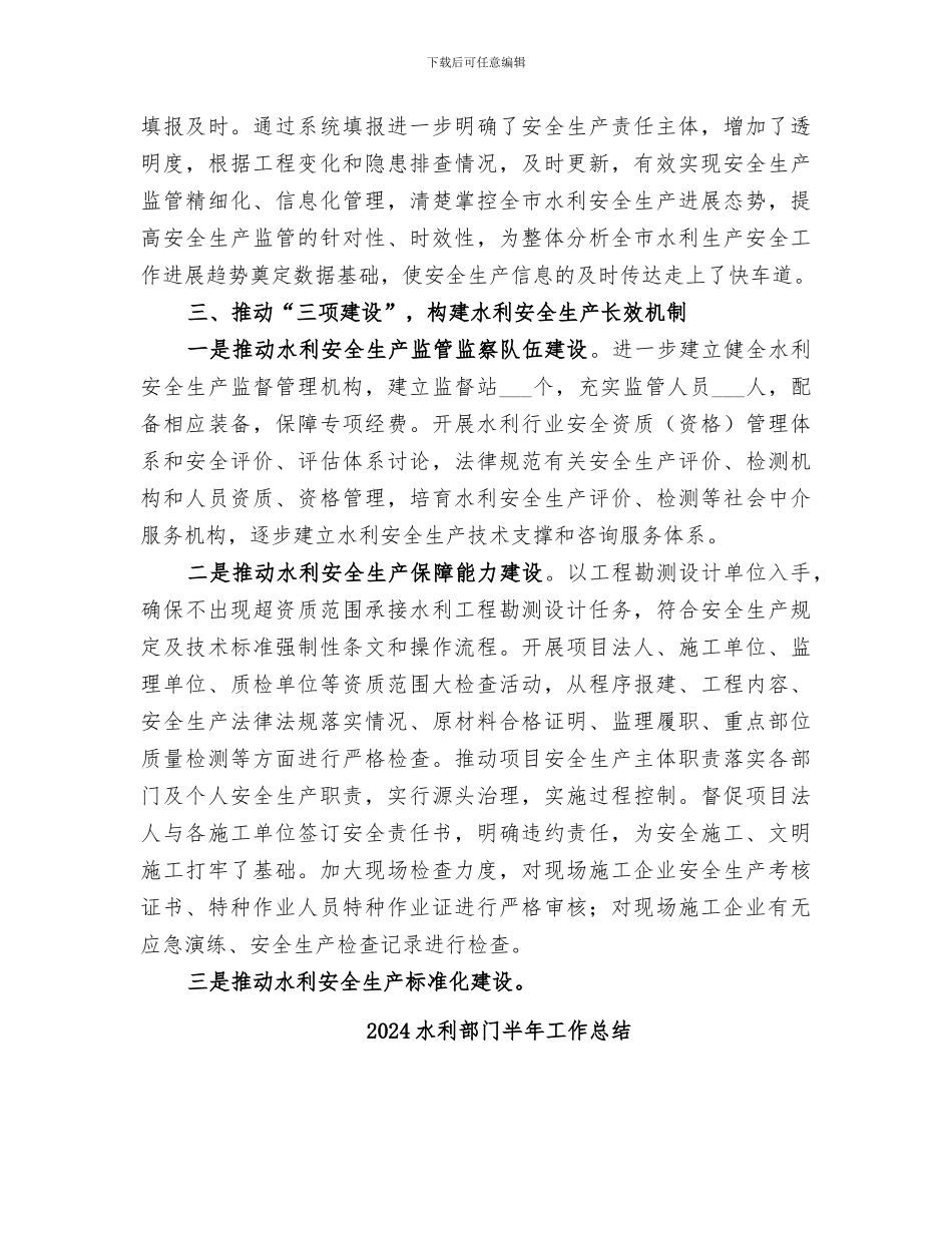 2024水利行业安全生产工作情况总结汇报_第3页