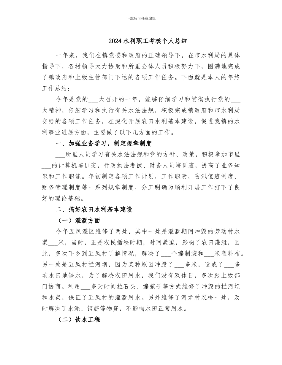 2024水利职工考核个人总结_第1页