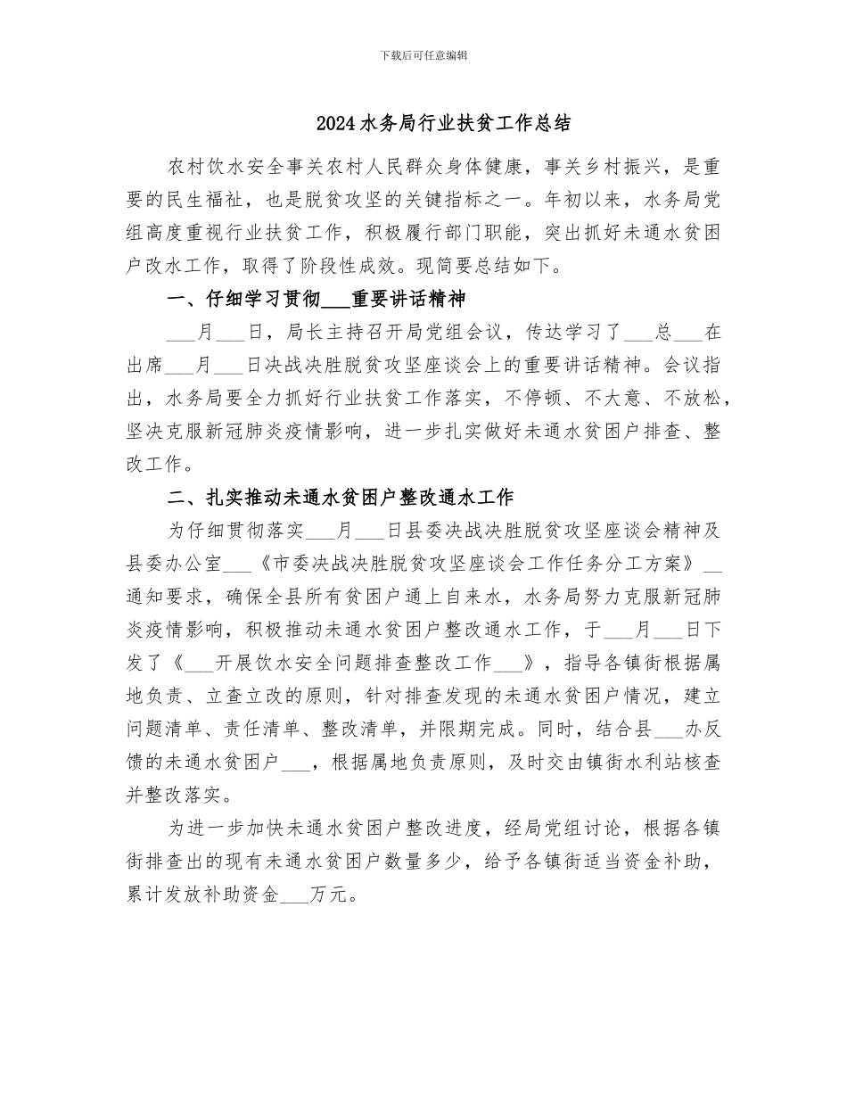 2024水务局行业扶贫工作总结_第1页