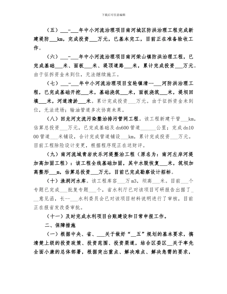 2024水务局行业扶贫工作总结_第3页