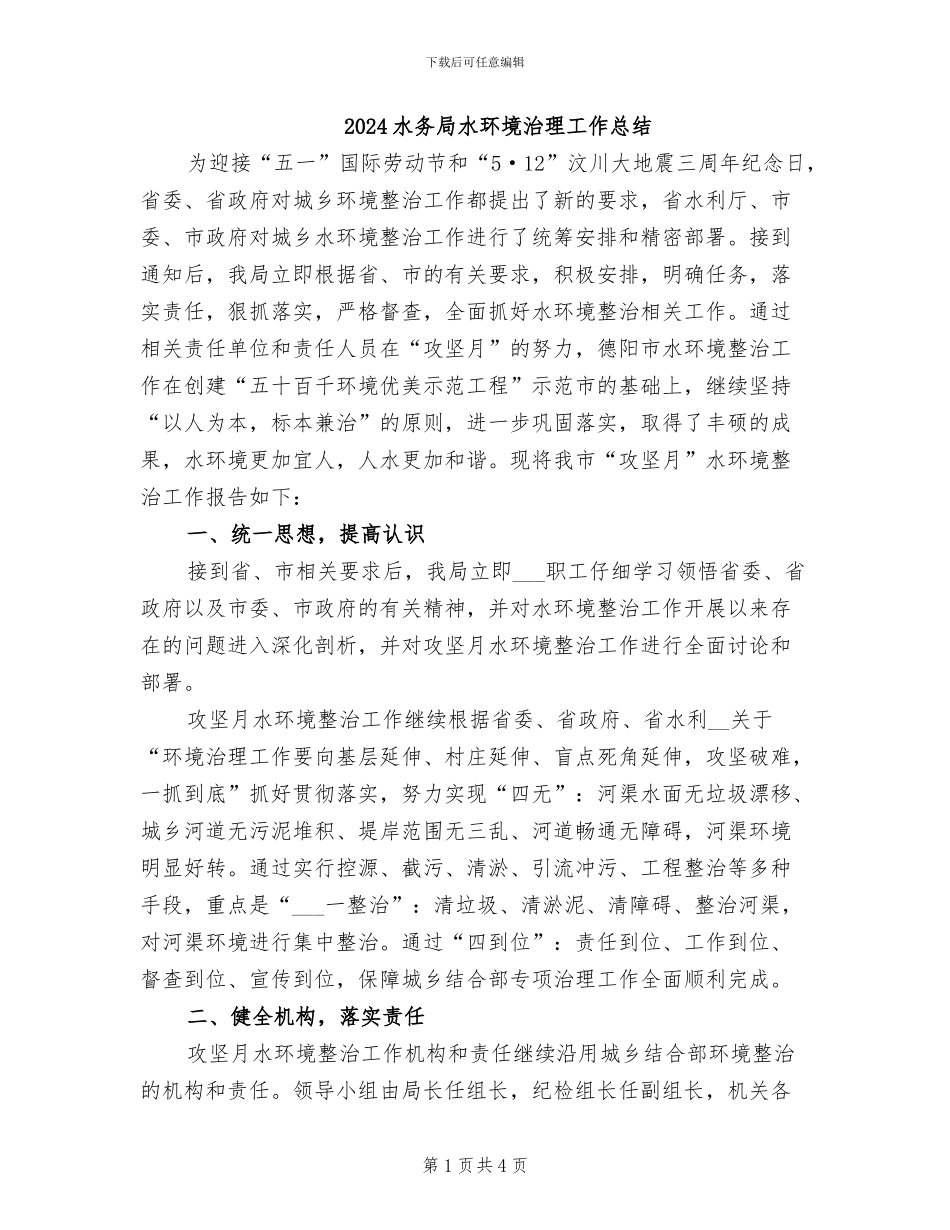 2024水务局水环境治理工作总结_第1页