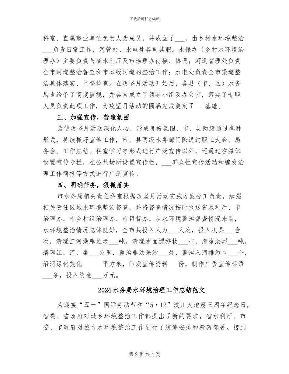 2024水务局水环境治理工作总结_第2页