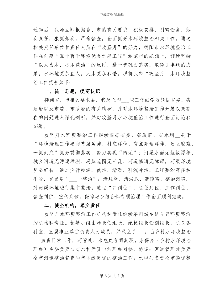 2024水务局水环境治理工作总结_第3页