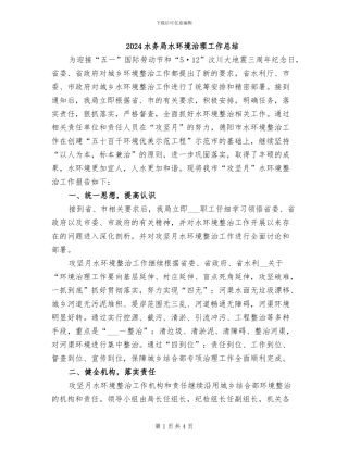 2024水务局水环境治理工作总结