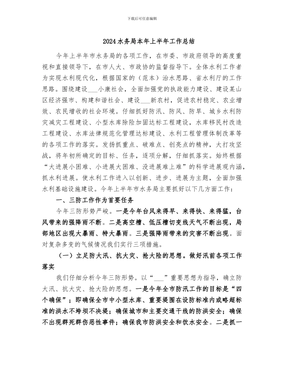 2024水务局本年上半年工作总结_第1页
