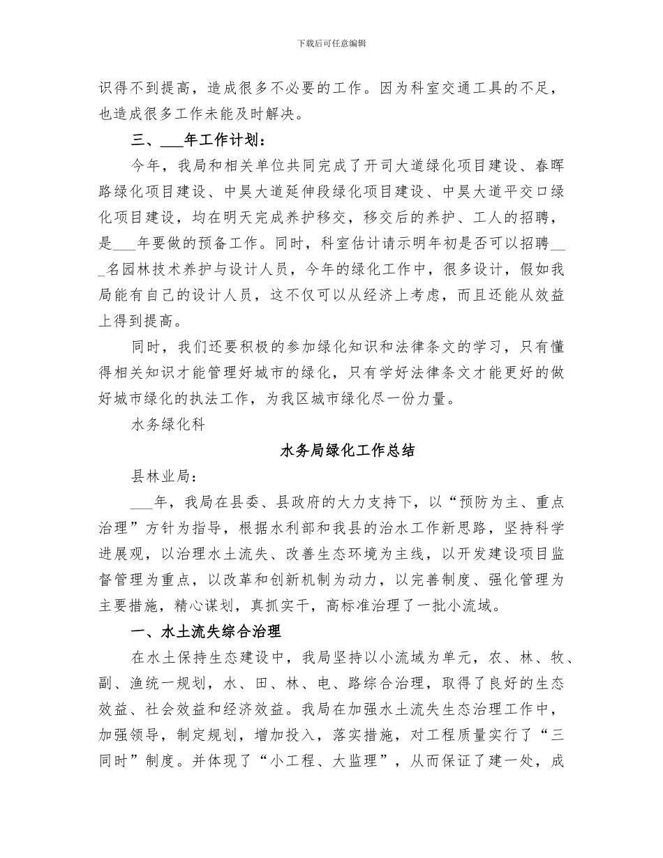 2024水务绿化科工作总结_第3页