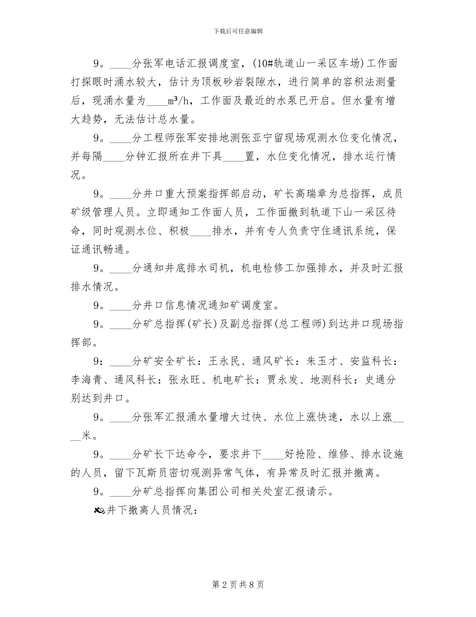 2024水害应急预案演练总结范文_第2页