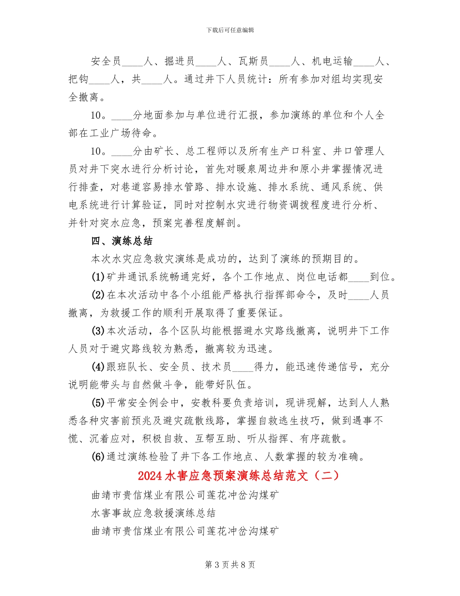 2024水害应急预案演练总结范文_第3页