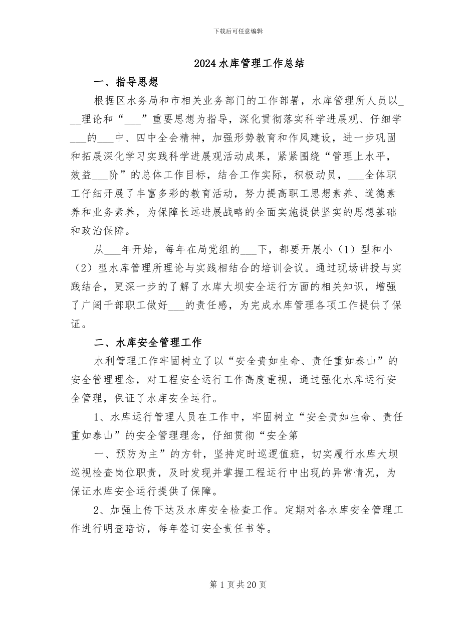 2024水库管理工作总结_第1页