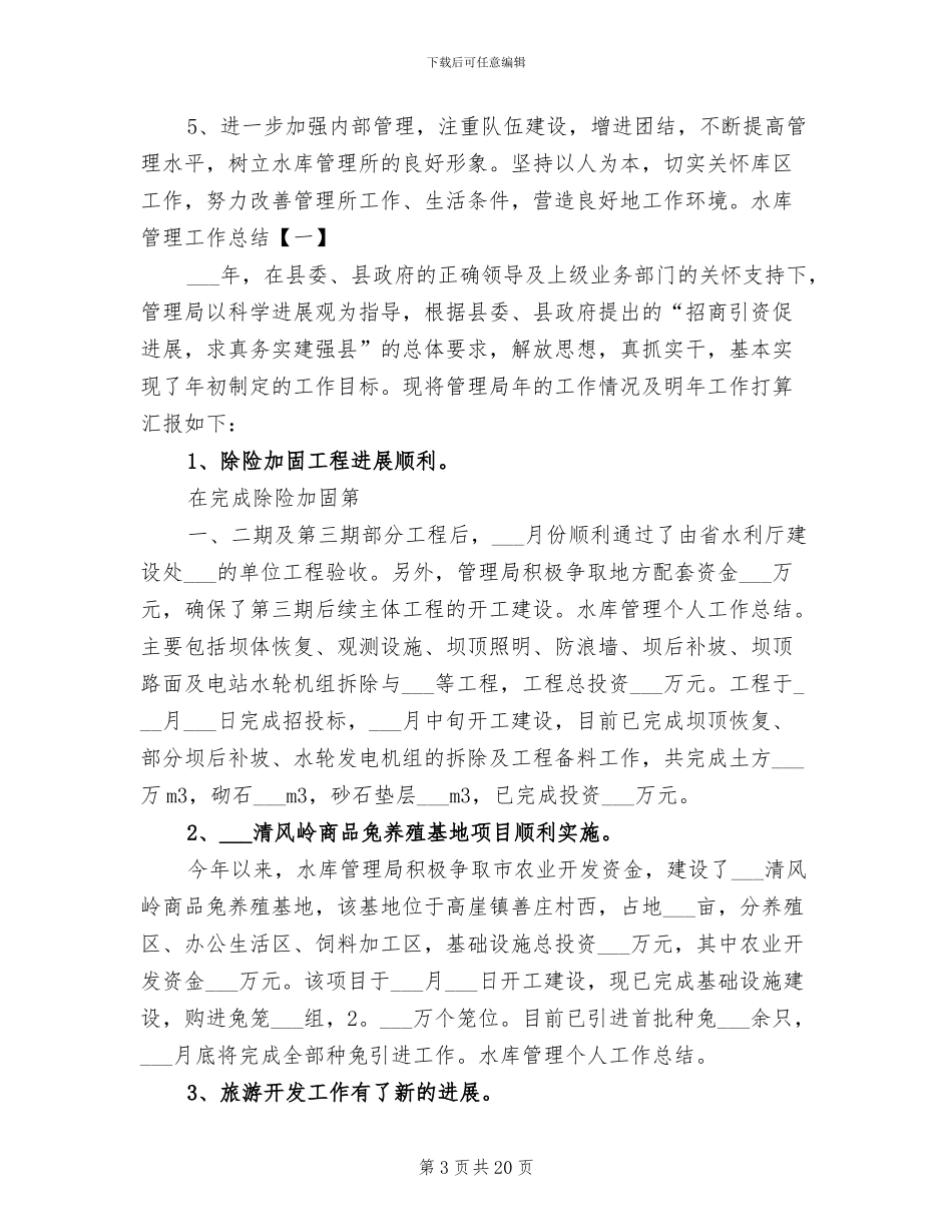 2024水库管理工作总结_第3页