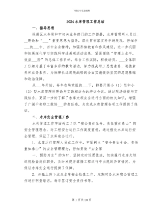 2024水库管理工作总结