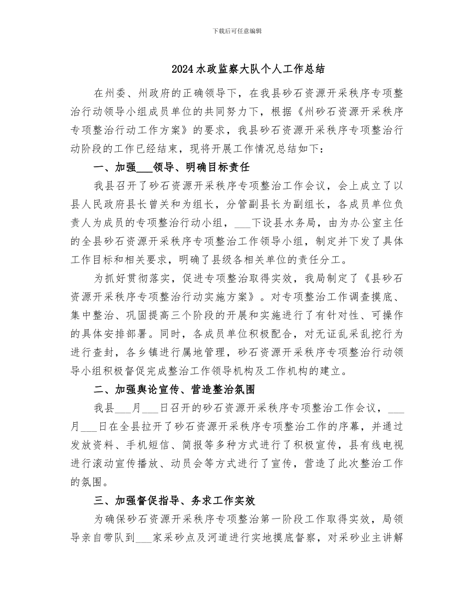 2024水政监察大队个人工作总结_第1页