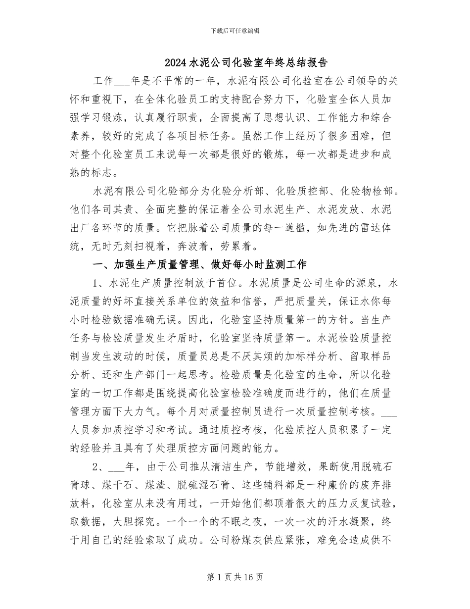 2024水泥公司化验室年终总结报告_第1页
