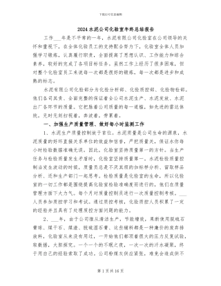2024水泥公司化验室年终总结报告