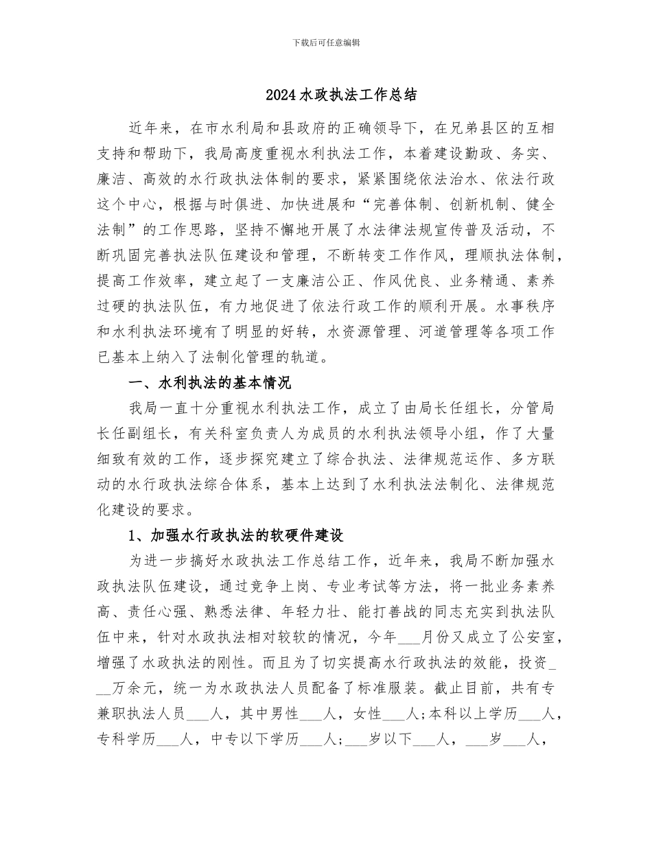 2024水政执法工作总结_第1页