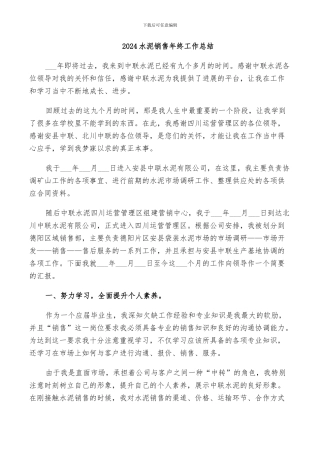 2024水泥销售年终工作总结