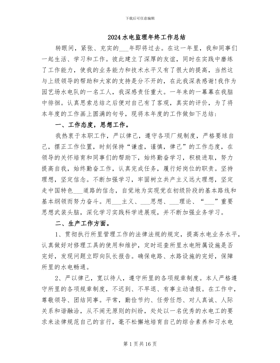 2024水电监理年终工作总结_第1页