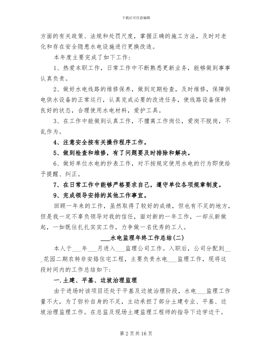 2024水电监理年终工作总结_第2页
