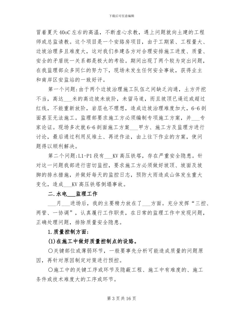 2024水电监理年终工作总结_第3页