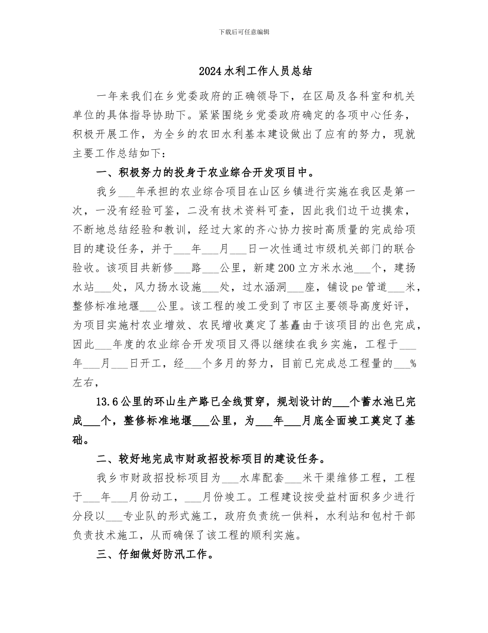 2024水利工作人员总结_第1页