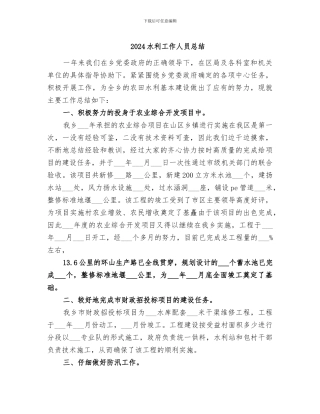 2024水利工作人员总结
