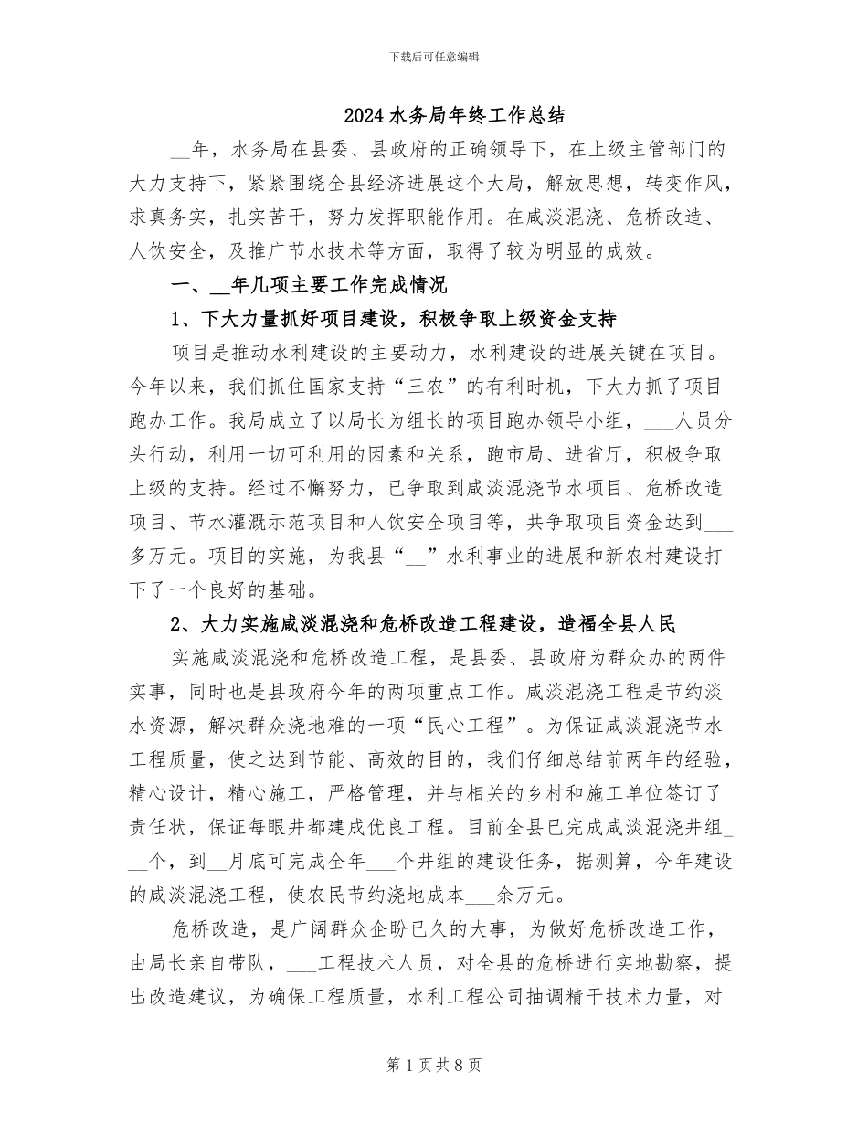 2024水务局年终工作总结_第1页