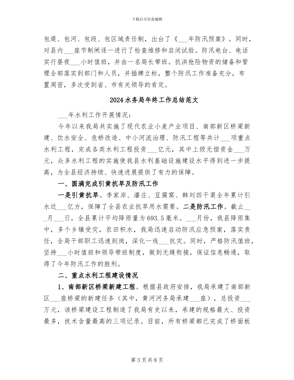 2024水务局年终工作总结_第3页