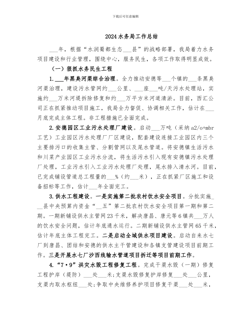 2024水务局工作总结_第1页