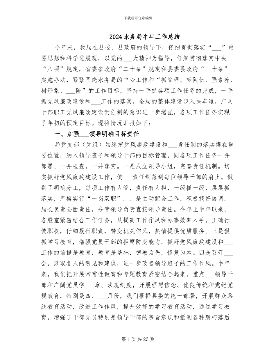 2024水务局半年工作总结_第1页