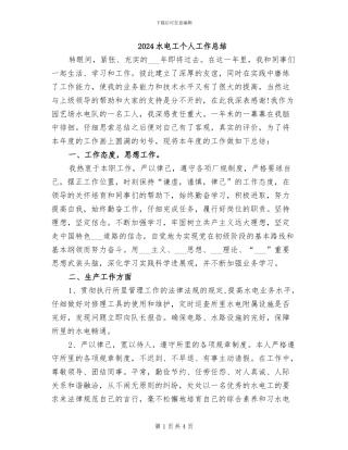 2024水电工个人工作总结