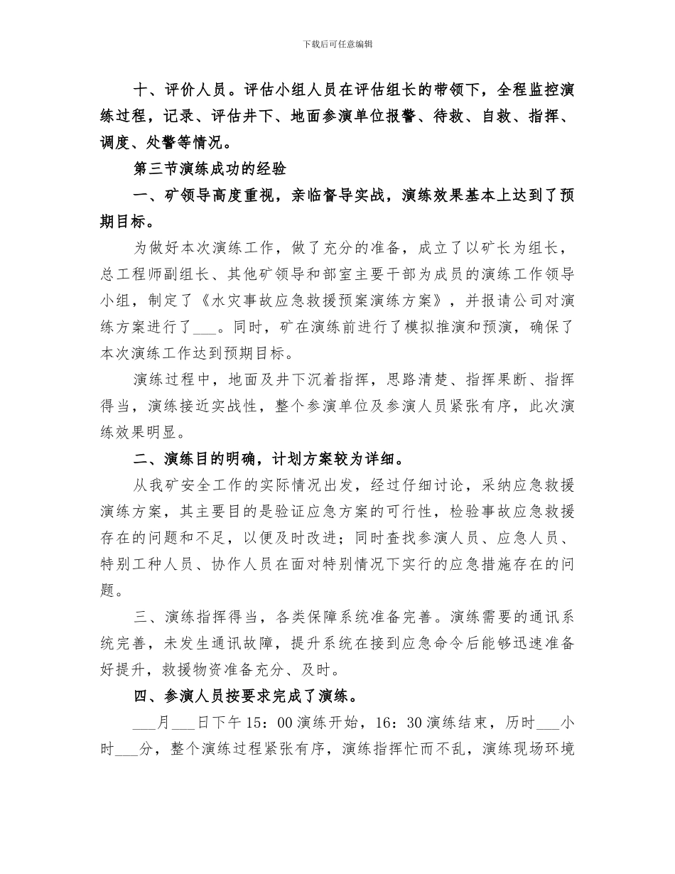 2024水灾事故应急演练评估总结报告_第2页