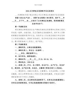 2024水灾事故应急演练评估总结报告