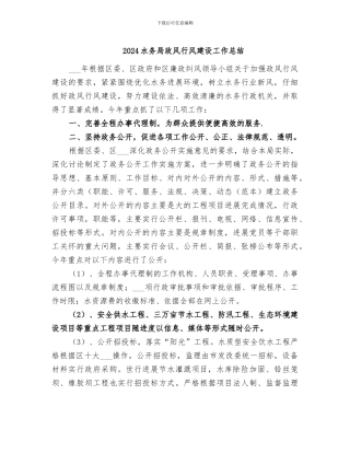 2024水务局政风行风建设工作总结