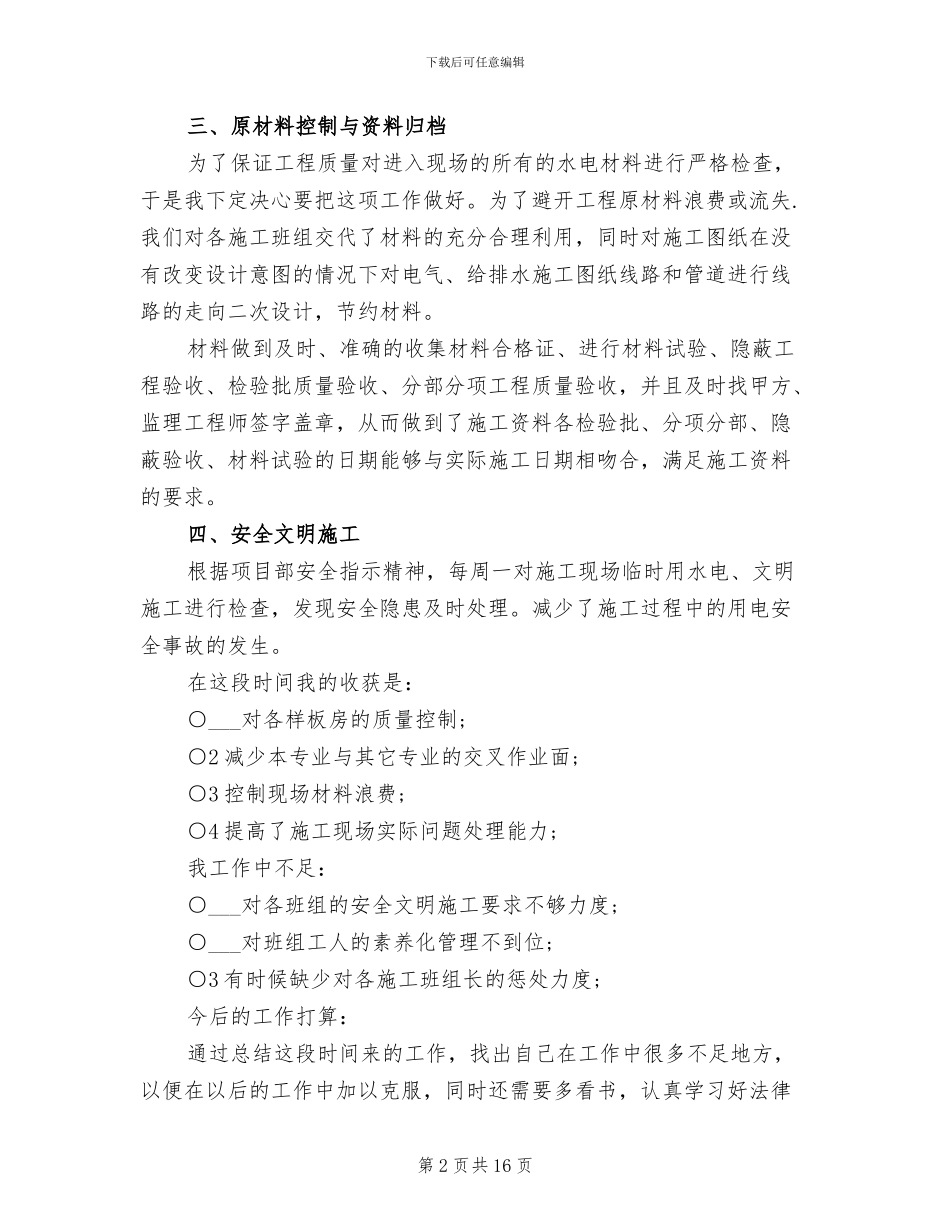 2024水电施工员个人工作总结_第2页