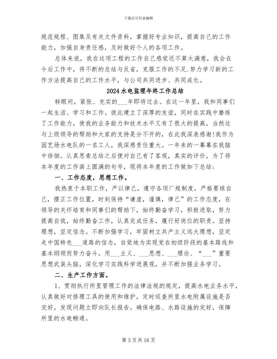 2024水电施工员个人工作总结_第3页