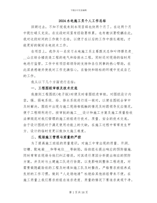2024水电施工员个人工作总结