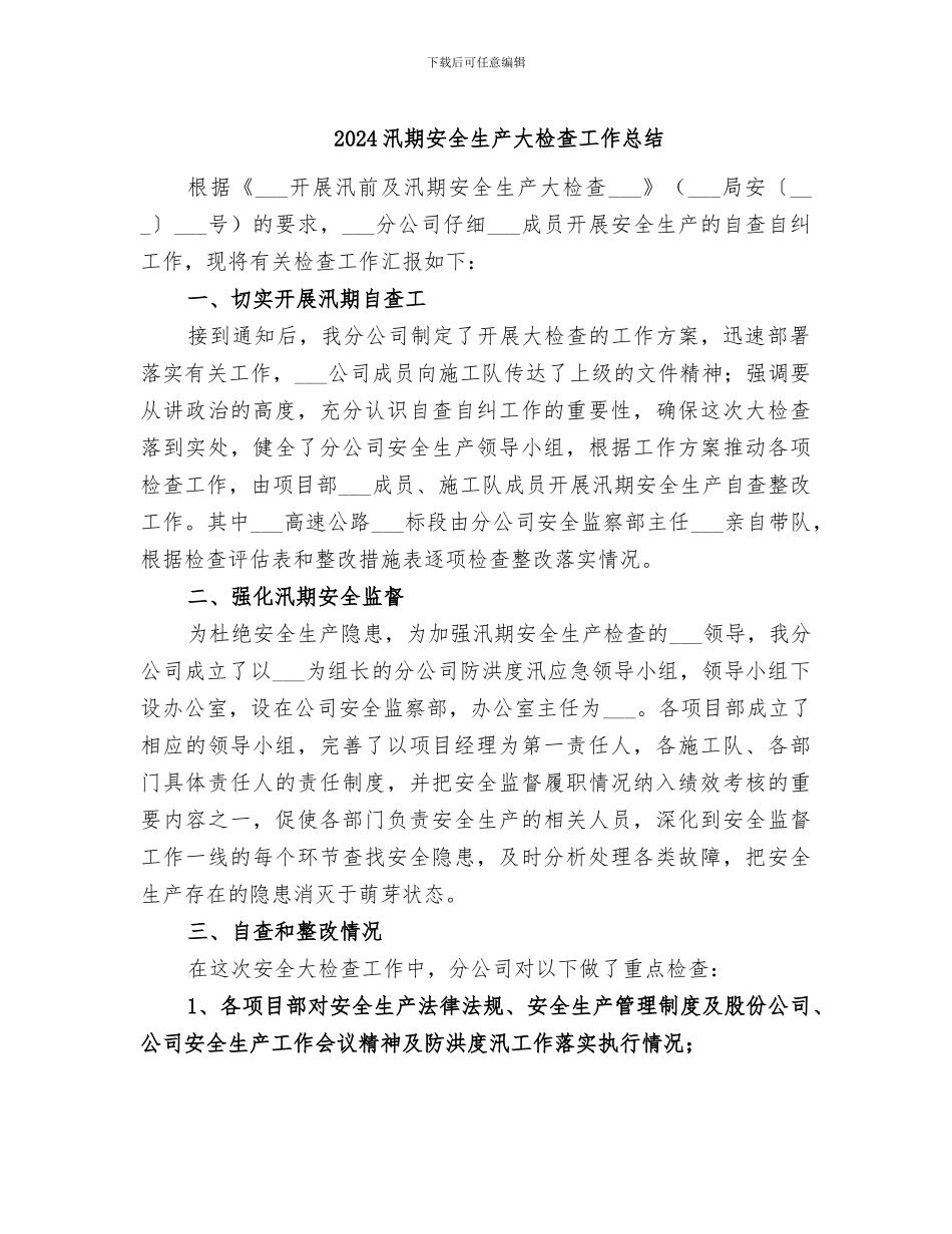 2024汛期安全生产大检查工作总结_第1页